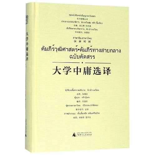 大学中庸选译 (汉泰对照) (精) 