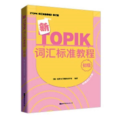 正版现货 TOPIK词汇标准教程 初级 修订版