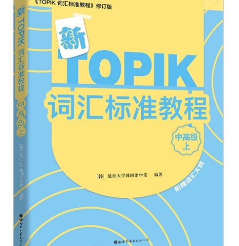新TOPIK词汇标准教程 上 中高级