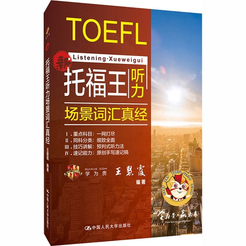 托福王听力场景词汇真经 王慧霞 编