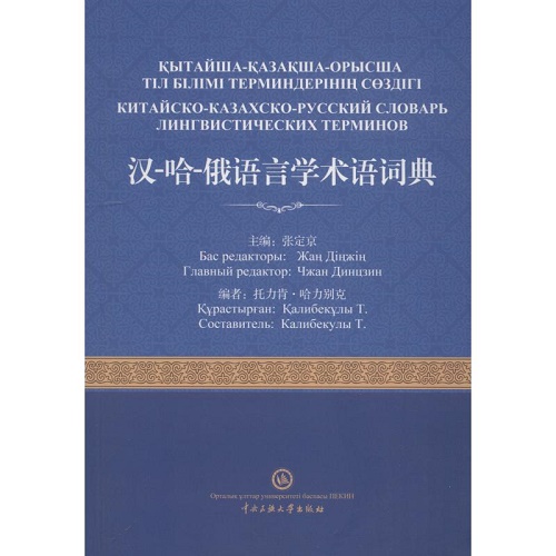 汉-哈-俄语言学术语词典 新华书店正版
