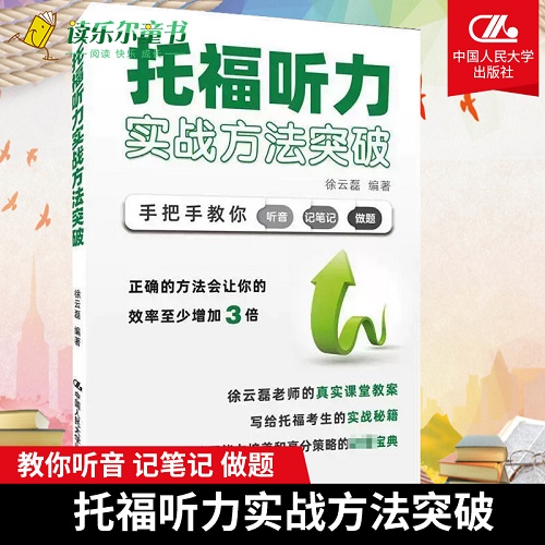正版包邮 托福听力实战方法突破 徐云磊