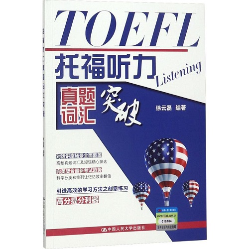 托福听力真题词汇突破 托福/TOEFL文教
