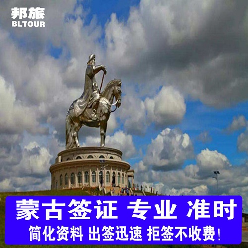 蒙古国旅游签证 蒙古国过境签证 蒙古国商务签证