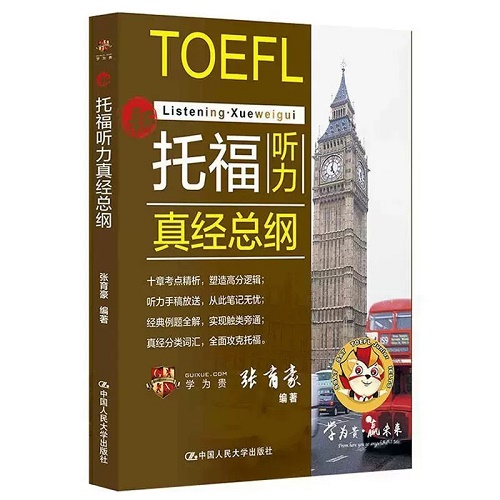 新托福听力真经总纲 张育豪 TOEFL托福听力考试考点解析经典例题