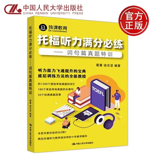 正版包邮 托福听力满分必练 词句篇真题特训