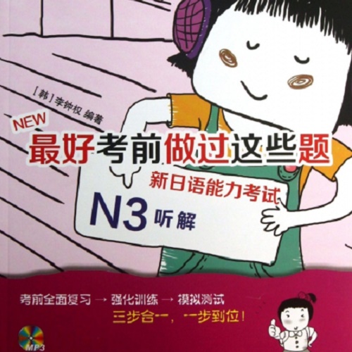 最好考前做过这些题 (附光盘 新日语能力考试N3听解) 