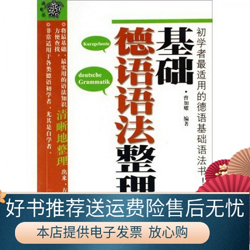 正版 基础德语语法整理 曾加耀 著