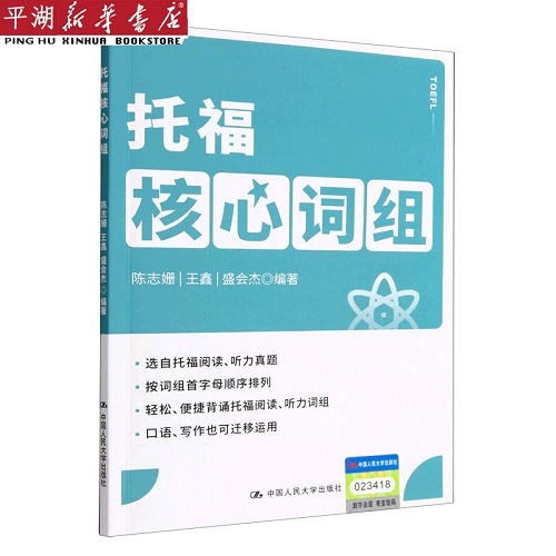 正版书籍 托福核心词组