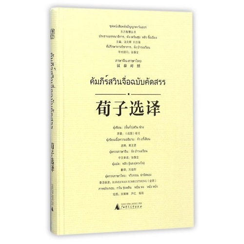 荀子选译 (汉泰对照) (精) 东方智慧丛书