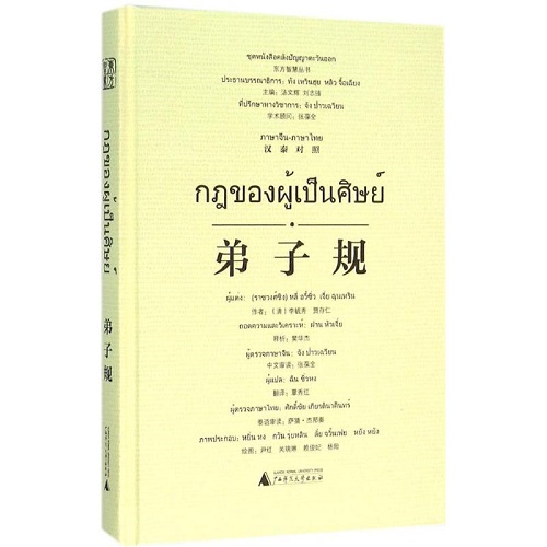 其他外语文教 弟子规 (汉泰对照) 