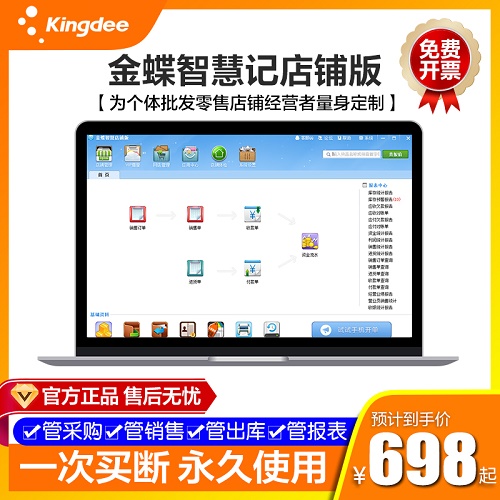 金蝶智慧记 进销存管理软件 erp开单软件