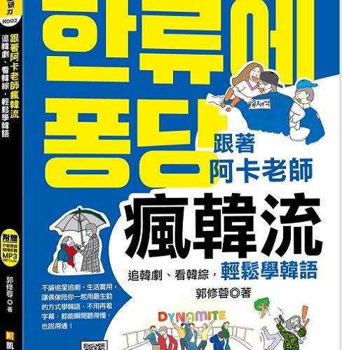 跟着阿卡老师疯韩流：追韩剧、看韩综，轻松学韩语