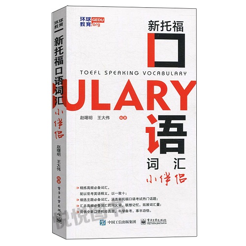 新托福口语词汇小伴侣 赵曙明 著 托福/TOEFL文教