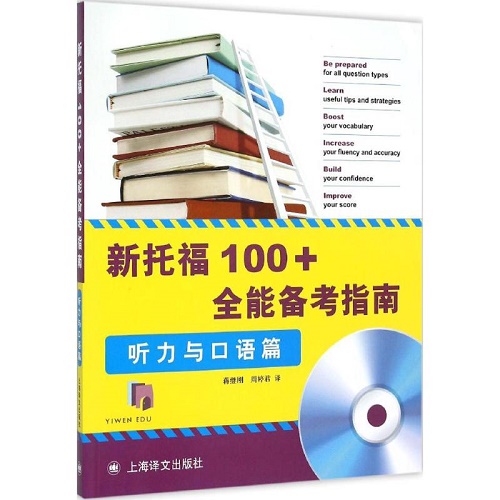 新托福100+全能备考指南 听力与口语篇