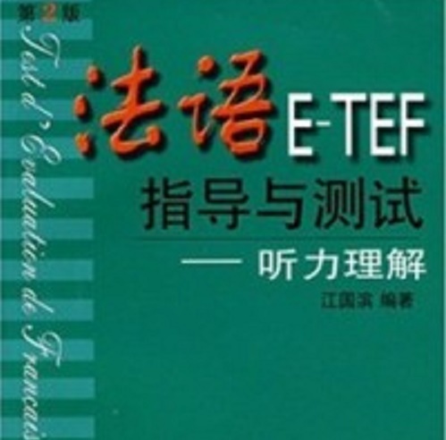 法语E-TEF指导与测试 : 听力理解