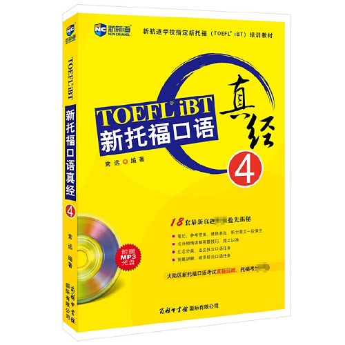 【正版现货】新托福口语真经 4 常远 附MP3光盘