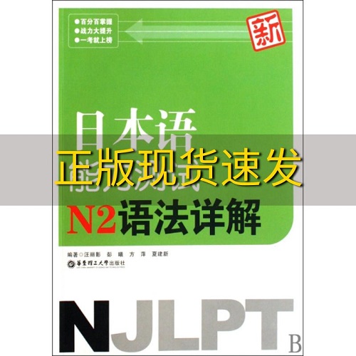 【正版】新日本语能力测试-N2 语法详解