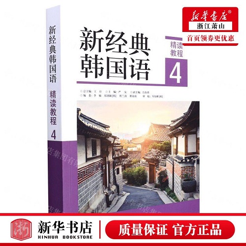 新华正版 新经典韩国语精读教程 4