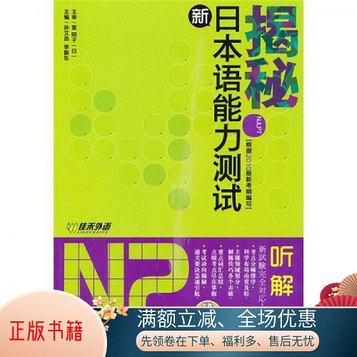 【正版】揭秘新日本语能力测试 N2听解