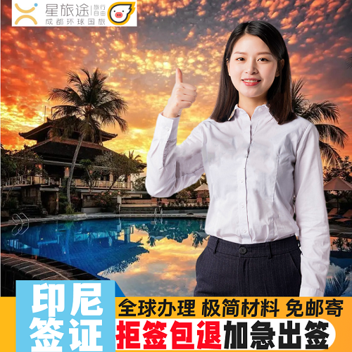 【拒签包退】印尼签证/巴厘岛签证/雅加达签证