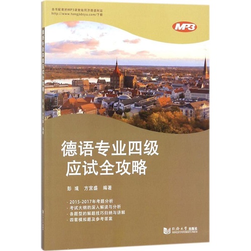 德语专业四级应试全攻略