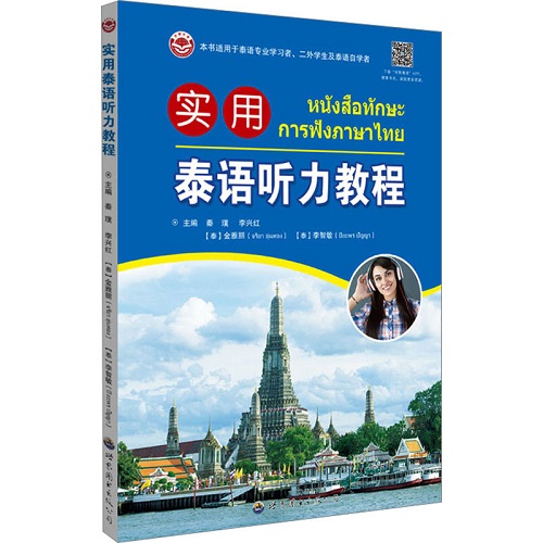 实用泰语听力教程 正版书籍
