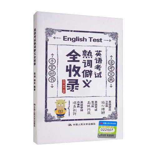 英语考试熟词僻义全收录 正版书籍