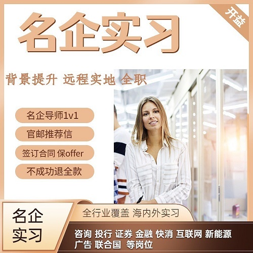 远程实习 留学生求职 背景提升 留学推荐信
