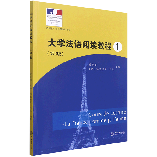 大学法语阅读教程 1 第2版