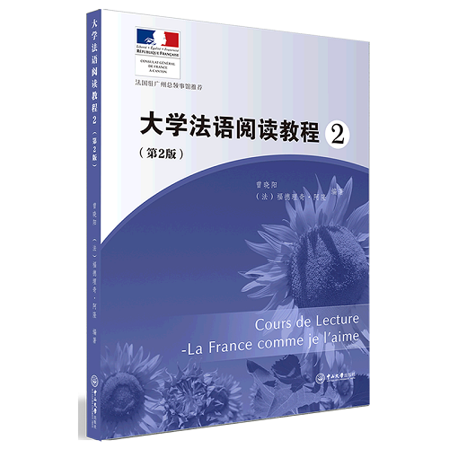 大学法语阅读教程 2 (第2版) 正版书籍