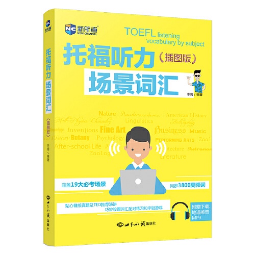 托福听力场景词汇：插图版