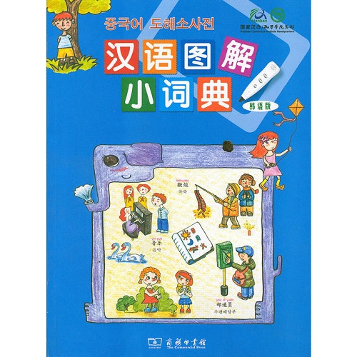 正版 汉语图解小词典 : 韩语版