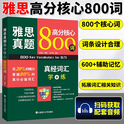 新雅思真题高分核心800词 词根词缀速记