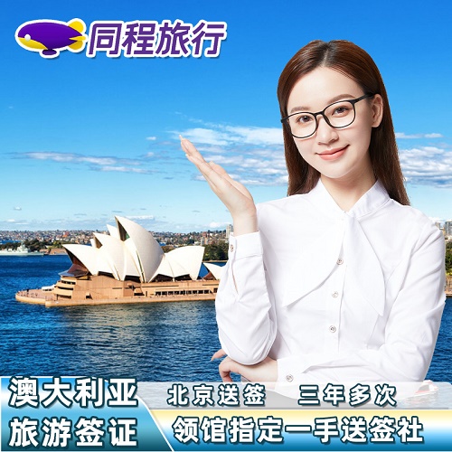 澳大利亚·访客600签证（旅游）三年多次