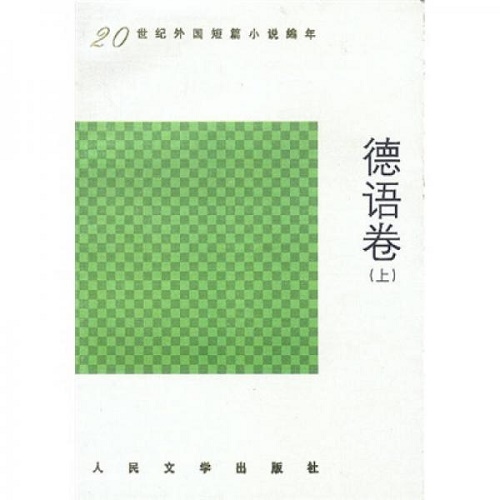 正版包邮 20世纪外国短篇小说编年 德语卷(上) 