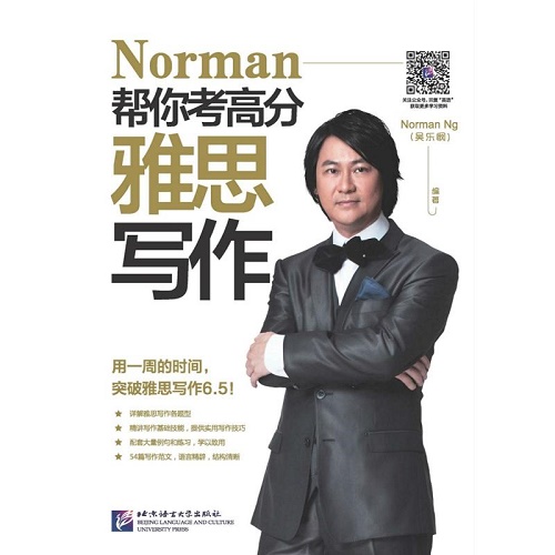 Norman帮你考高分 (雅思写作) 