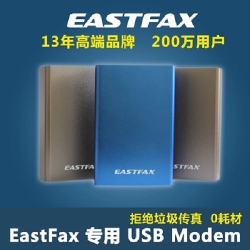 EastFax无纸数码电子网络传真机 电脑接收