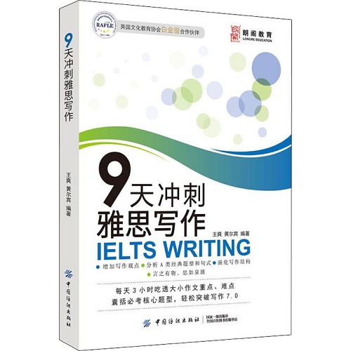 朗阁教育 9天冲刺雅思写作 正版图书