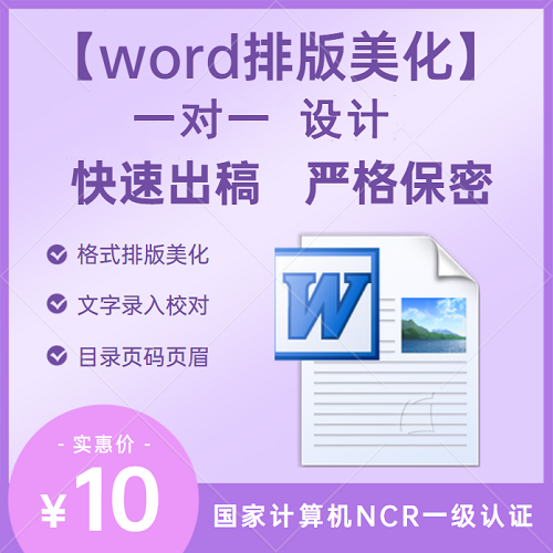 word排版文档修改 格式校对 图片整理