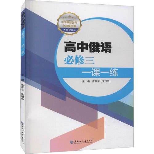 高中俄语必修 3 一课一练