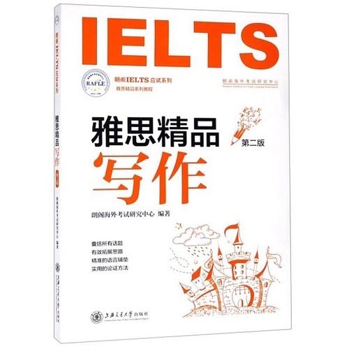 朗阁IELTS应试系列 雅思精品写作 第二版