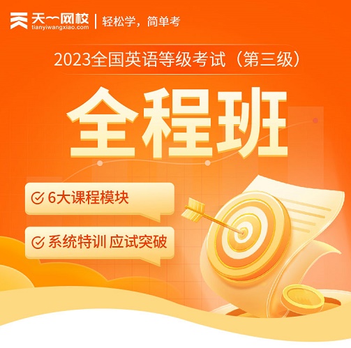 公共英语等级考试 一二三四级网课