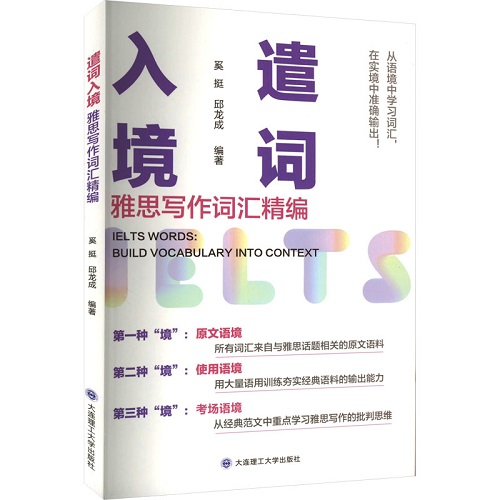 遣词入境 雅思写作词汇精编 IELTS文教