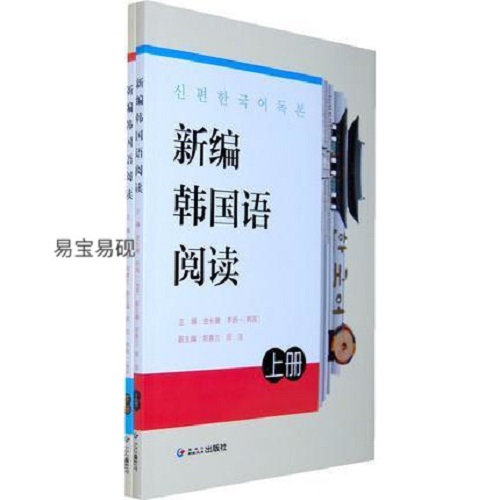 正版书籍 新编韩国语阅读（上下）