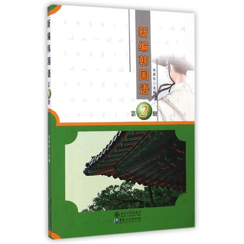 新编韩国语 (附光盘 第2册) 宋英华 著作