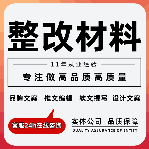 代写整改报告 反馈材料通知函 悔过书文案