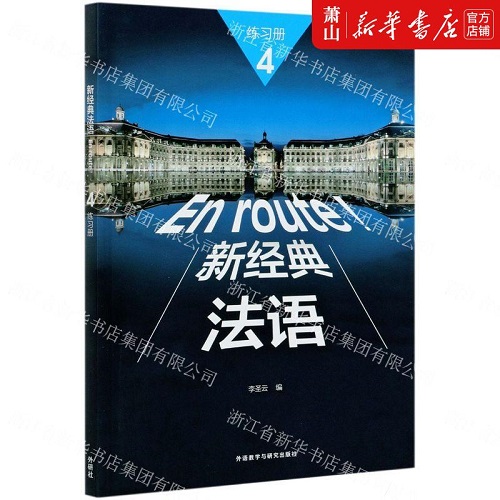 新华正版 新经典法语 4 练习册