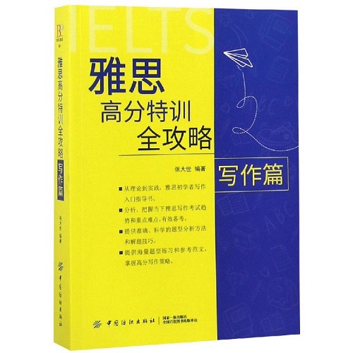 雅思高分特训全攻略 写作篇 英语写作文教