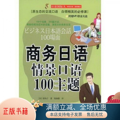 正版包邮 商务日语情景口语100主题